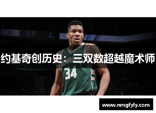 约基奇创历史：三双数超越魔术师